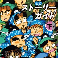『落第忍者乱太郎 公式ストーリーガイド』