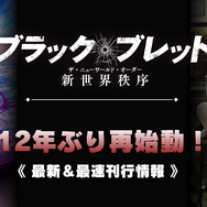 『ブラック・ブレット 新世界秩序』