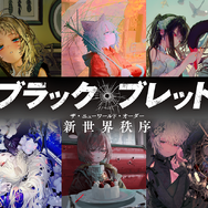 『ブラック・ブレット 新世界秩序』