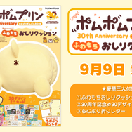 『ポムポムプリン30th Anniversary のんびりポムポムBOOK』