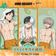 『WIND BREAKER』×極楽湯・RAKU SPAコラボキャンペーン