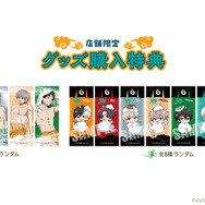 グッズ購入特典