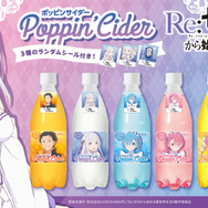 「ポッピンサイダー『Re:ゼロから始める異世界生活』」
