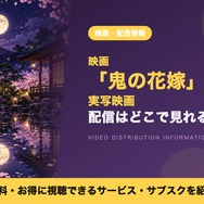 鬼の花嫁 実写 配信