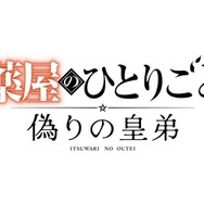 ゲーム『薬屋のひとりごと～偽りの皇弟～』