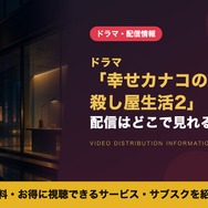 幸せカナコの殺し屋生活2 配信