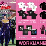 アニメ『ジョジョの奇妙な冒険 ダイヤモンドは砕けない』 ワークマン限定アイテム