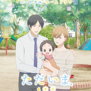 『ただいま、おかえり』