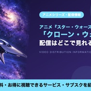 クローン・ウォーズ シリーズ 配信