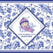 ちびまる子ちゃん飯店