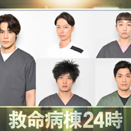 ドラマ『救命病棟24時』キャスト 左から時計回りに、宮野真守、金田哲、長井短、谷恭輔、田島亮