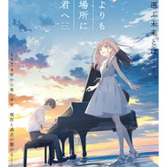 映画『どこよりも遠い場所にいる君へ』ビジュアル