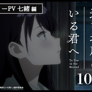 映画『どこよりも遠い場所にいる君へ』キャラクターPV 七緒編