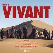 日曜劇場『VIVANT』第２シーズンキービジュアル