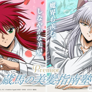 『幽☆遊☆白書』×プレミオール「蔵馬の美髪指南塾」