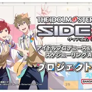 「アイドルマスター SideM」初の家庭用ゲームプロジェクト始動！