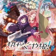 オリジナルアニメーション映画『超かぐや姫！』メインビジュアル