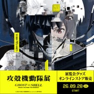 「攻殻機動隊展 Ghost and the Shell」展覧会グッズオンラインストア販売