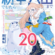 「紛争でしたら八田まで」コミック２０巻　書影