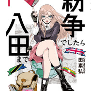 「紛争でしたら八田まで」コミック１巻　書影
