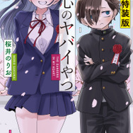 『僕の心のヤバイやつ』最終 14 巻特装版書影