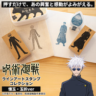 呪術廻戦 ラインアートスタンプコレクション（懐玉・玉折ver.）