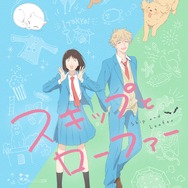 『スキップとローファー』キービジュアル（C）高松美咲・講談社／「スキップとローファー」製作委員会