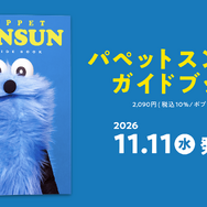 『パペットスンスン ガイドブック』