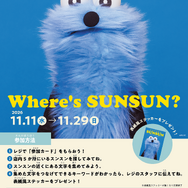体験型イベント「Where's SUNSUN?」