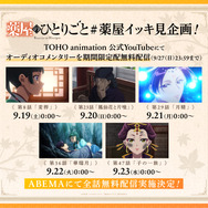 TVアニメ『薬屋のひとりごと』イッキ見企画