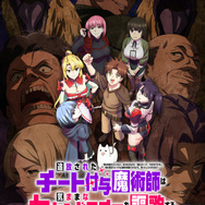 『追放されたチート付与魔術師は気ままなセカンドライフを謳歌する。』キービジュアル