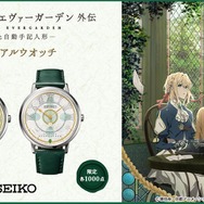 ヴァイオレット・エヴァーガーデン 外伝 - 永遠と自動手記人形 - × セイコー メモリアルウオッチ