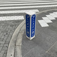 アニメイト通り