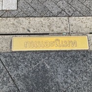 タイ語