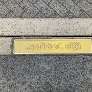 タミール語