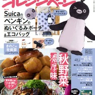 『オレンジページ』10月17日号増刊〈ウインク＆グレー〉