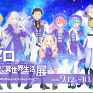 「TVアニメ『Re:ゼロから始める異世界生活』展 -10th Anniversary-」ビジュアル