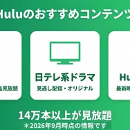 Huluのおすすめコンテンツ