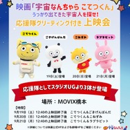 『映画「宇宙なんちゃら こてつくん」うっかり出てきた宇宙人を探せ！』こてつくん＆応援隊 グリーティング付き上映会