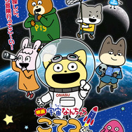 『映画「宇宙なんちゃら こてつくん」うっかり出てきた宇宙人を探せ！』キービジュアル