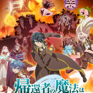 「『帰還者の魔法は特別です』 第2期キービジュアル