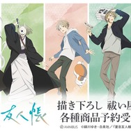 TVアニメ『夏目友人帳』描き下ろし 祓い屋ver. グッズ