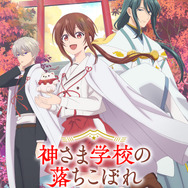 TVアニメ『神さま学校の落ちこぼれ』ティザービジュアル