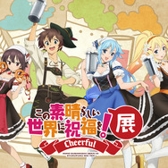 『この素晴らしい世界に祝福を！』展～Cheerful～