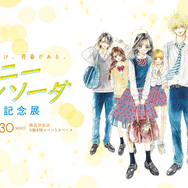 ハニーレモンソーダ 完結記念展
