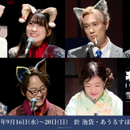 「ネコたん！～猫町怪異奇譚～」16日(水)13時の公演レポート