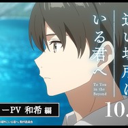 映画『どこよりも遠い場所にいる君へ』キャラクターPV 和希編