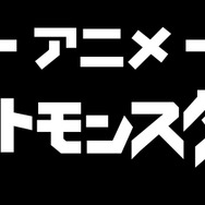 「ポケットモンスター」