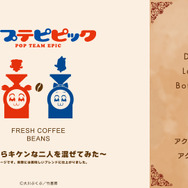 『ポプテピピック』× OK COFFEE