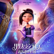 Netflix映画『リリスとシンデレラのおとぎの王国』